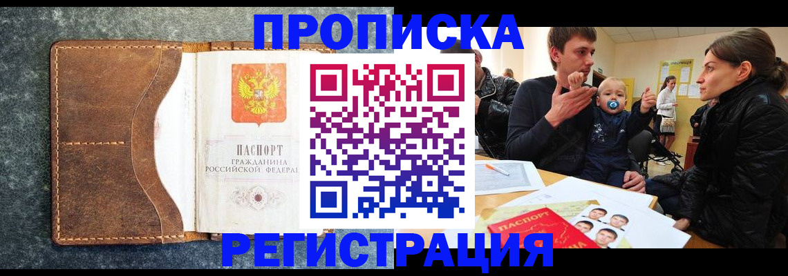 временная регистрация недорого в Волжском